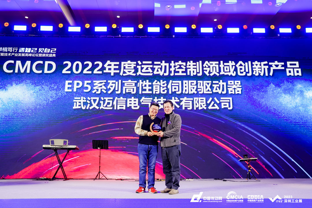 邁信EP5系列高性能伺服驅動器再添殊榮，榮獲“CMCD 2022年度運動控制領域創新產品”！