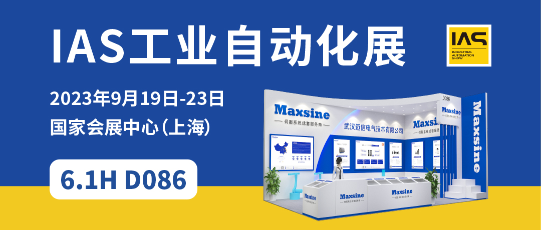【2023中國工博會】精彩開啟，邁信電氣與您相約6.1H D086！