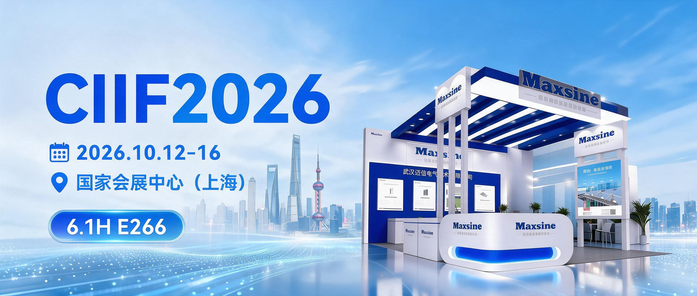 邁信電氣邀您相約 CIIF2026 中國國際工業博覽會